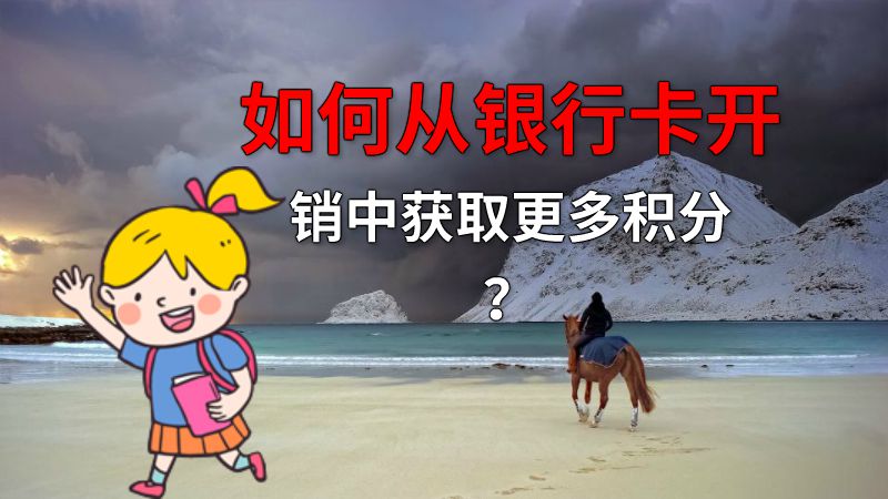 如何从银行卡开销中获取更多积分？ 动画制作软件有哪些