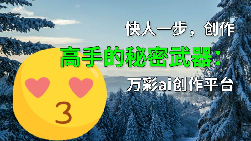 快人一步，创作高手的秘密武器：万彩ai创作平台 动画制作软件有哪些