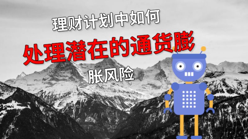 理财计划中如何处理潜在的通货膨胀风险 动画制作软件有哪些