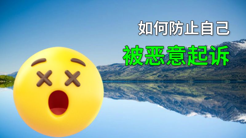 如何防止自己被恶意起诉 动画制作软件有哪些