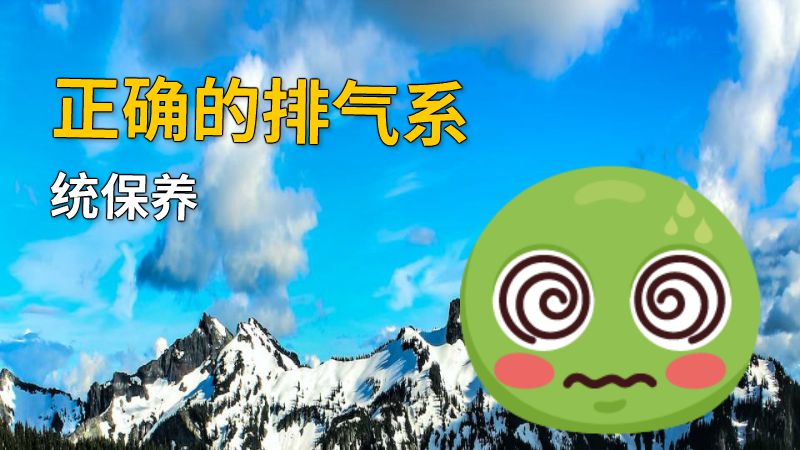 正确的排气系统保养 动画制作软件有哪些
