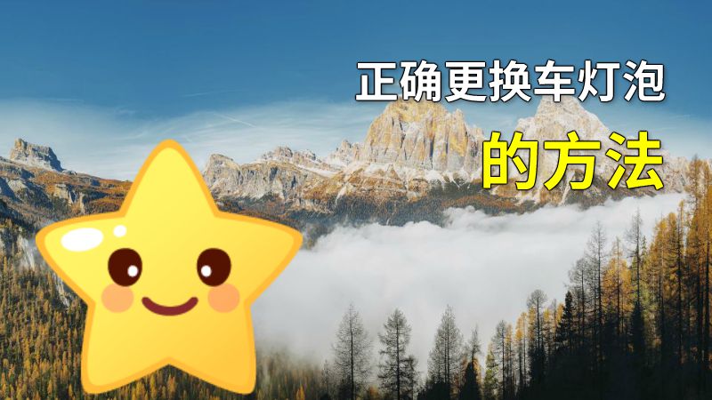 正确更换车灯泡的方法 动画制作软件有哪些