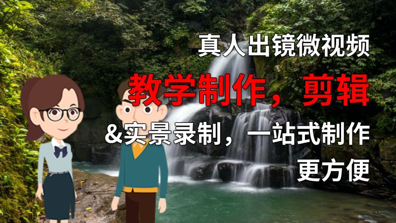 真人出镜微视频教学制作，剪辑&实景录制，一站式制作更方便 动画制作软件有哪些
