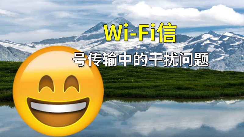 Wi-Fi信号传输中的干扰问题 动画制作软件有哪些
