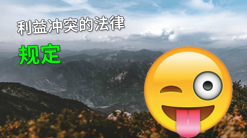 利益冲突的法律规定 动画制作软件有哪些