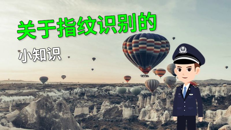 关于指纹识别的小知识 动画制作软件有哪些