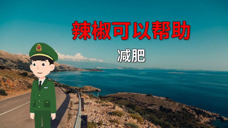 辣椒可以帮助减肥 动画制作软件有哪些