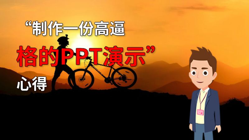 “制作一份高逼格的PPT演示”心得 动画制作软件有哪些