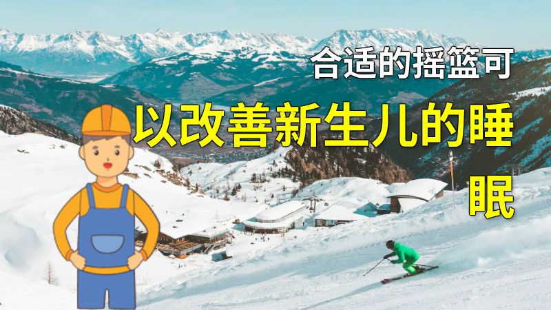 合适的摇篮可以改善新生儿的睡眠 动画制作软件有哪些