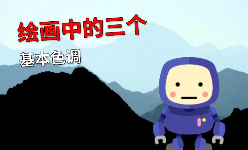 绘画中的三个基本色调 动画制作软件有哪些