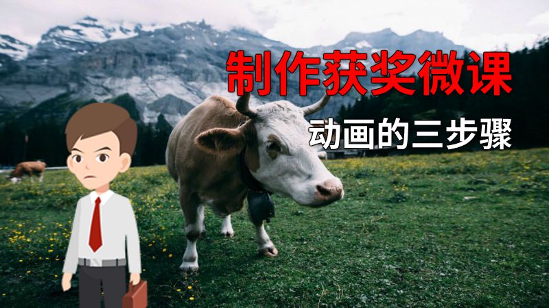 制作获奖微课动画的三步骤 动画制作软件有哪些