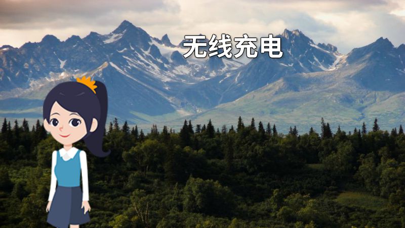 无线充电 动画制作软件有哪些