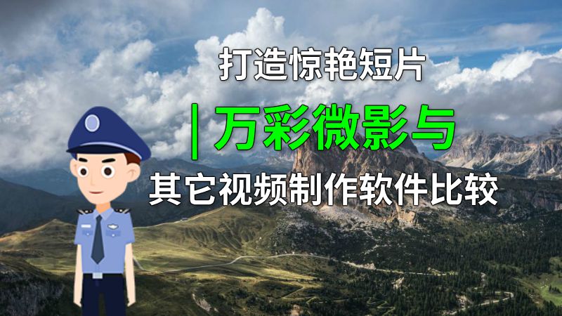 打造惊艳短片 | 万彩微影与其它视频制作软件比较 动画制作软件有哪些