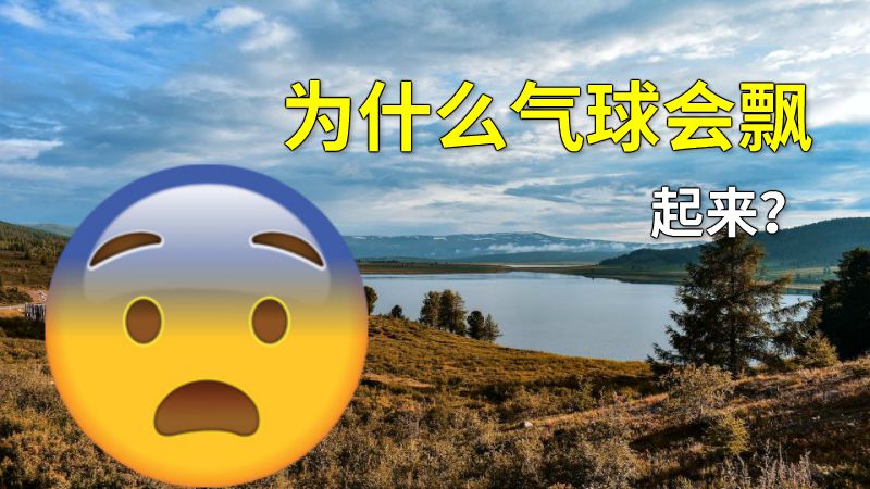 为什么气球会飘起来？ 动画制作软件有哪些