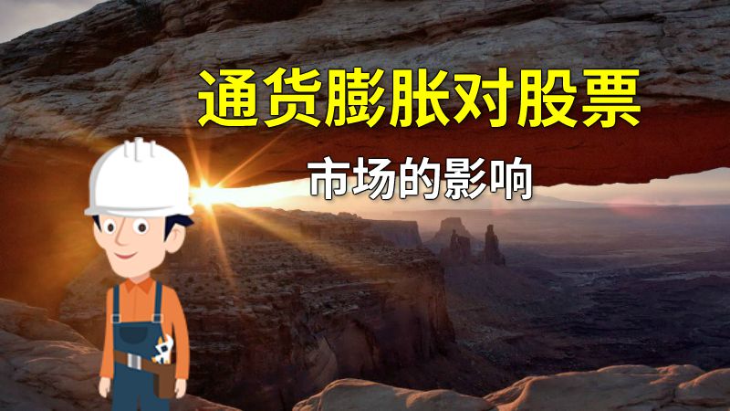 通货膨胀对股票市场的影响 动画制作软件有哪些