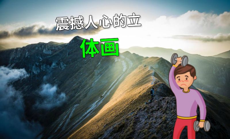 震撼人心的立体画 动画制作软件有哪些