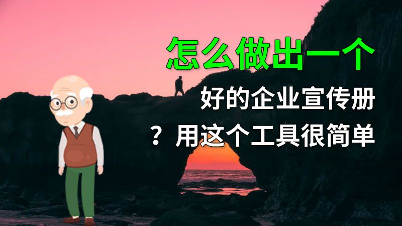 怎么做出一个好的企业宣传册？用这个工具很简单 动画制作软件有哪些