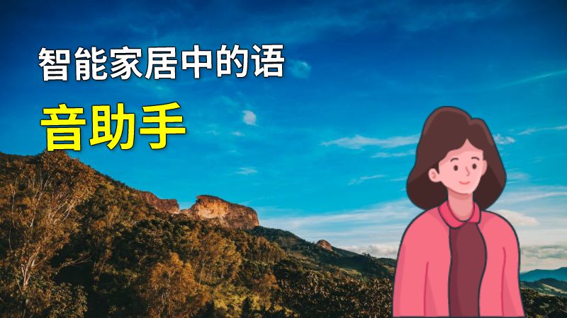 智能家居中的语音助手 动画制作软件有哪些