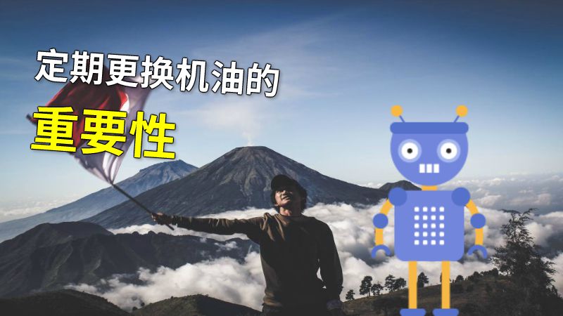 定期更换机油的重要性 动画制作软件有哪些