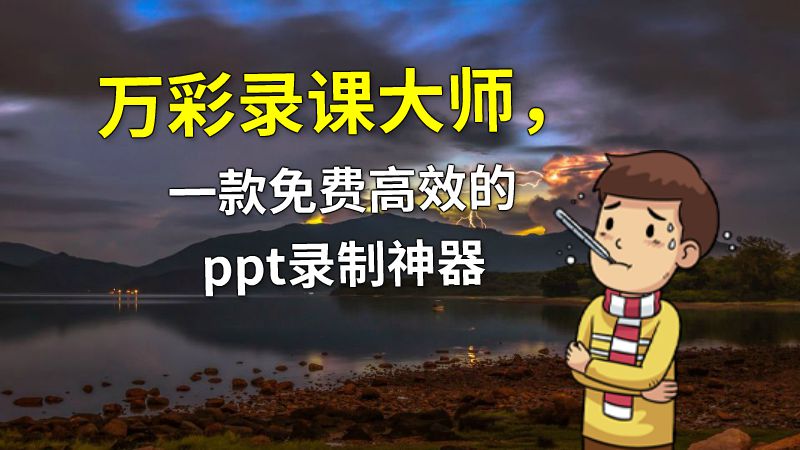 万彩录课大师，一款免费高效的ppt录制神器 动画制作软件有哪些