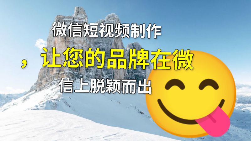 微信短视频制作，让您的品牌在微信上脱颖而出 动画制作软件有哪些