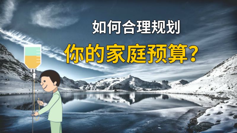 如何合理规划你的家庭预算？ 动画制作软件有哪些