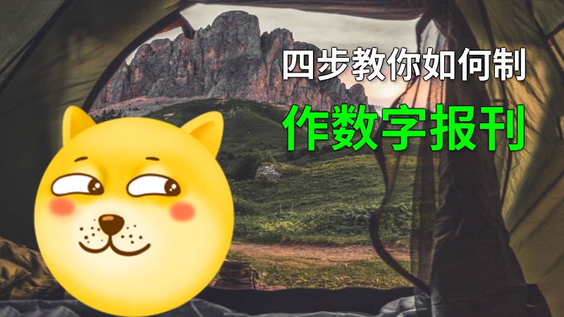四步教你如何制作数字报刊 动画制作软件有哪些