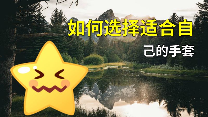 如何选择适合自己的手套 动画制作软件有哪些
