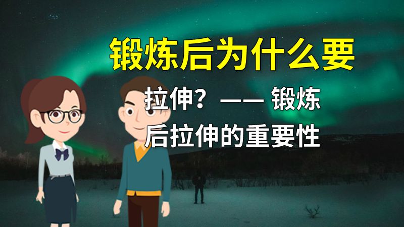 锻炼后为什么要拉伸？—— 锻炼后拉伸的重要性 动画制作软件有哪些