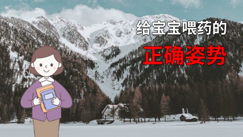 给宝宝喂药的正确姿势 动画制作软件有哪些