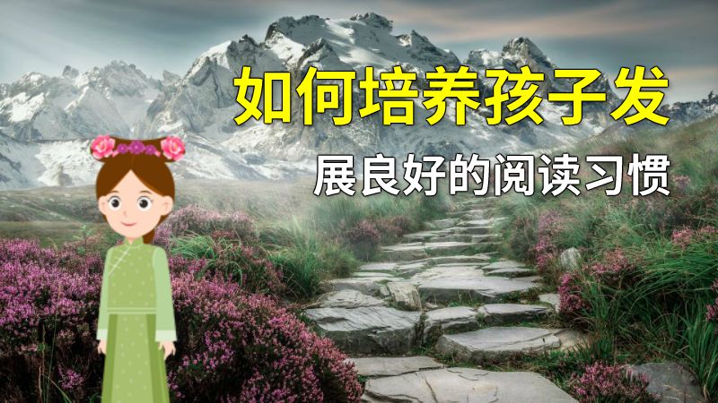 如何培养孩子发展良好的阅读习惯 动画制作软件有哪些