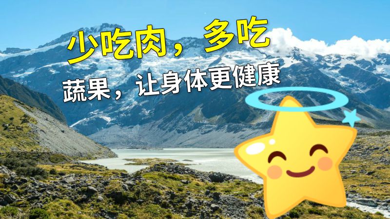 少吃肉，多吃蔬果，让身体更健康 动画制作软件有哪些