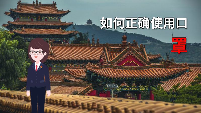 如何正确使用口罩 动画制作软件有哪些