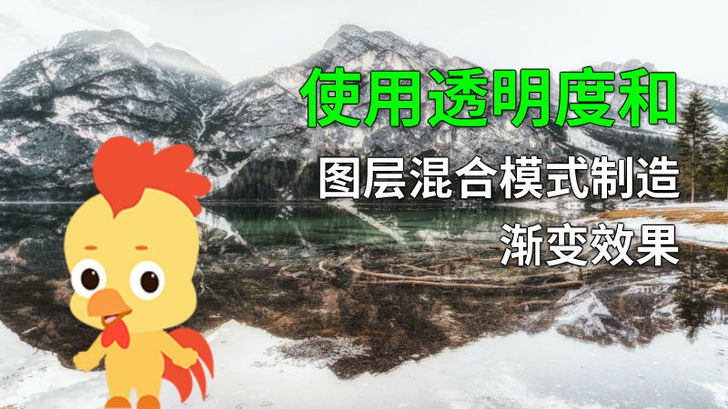 使用透明度和图层混合模式制造渐变效果 动画制作软件有哪些