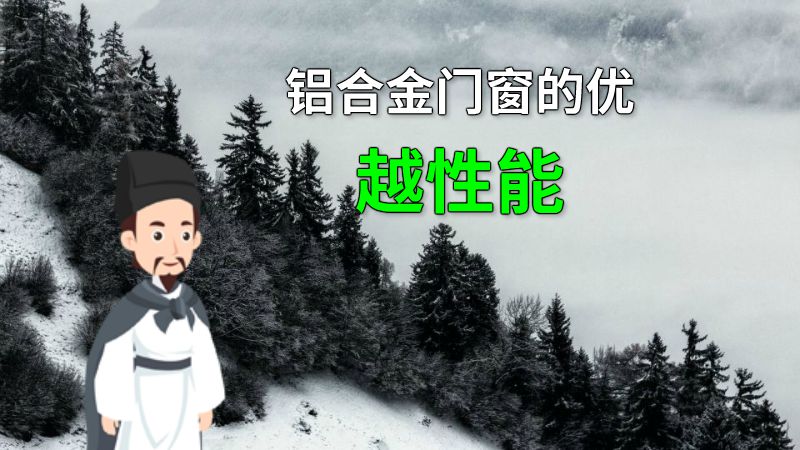 铝合金门窗的优越性能 动画制作软件有哪些