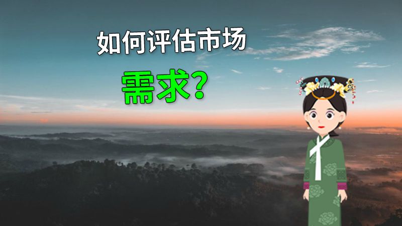 如何评估市场需求？ 动画制作软件有哪些