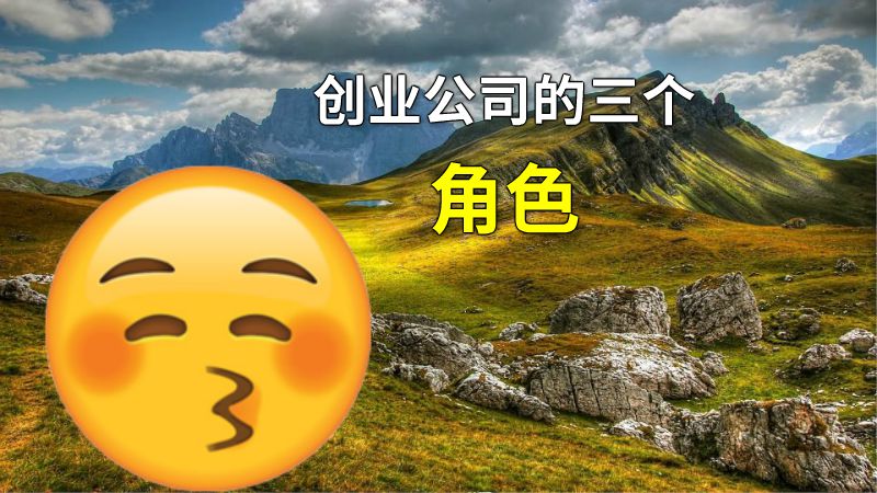 创业公司的三个角色 动画制作软件有哪些