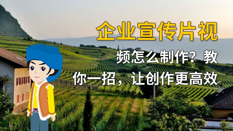 企业宣传片视频怎么制作？教你一招，让创作更高效 动画制作软件有哪些
