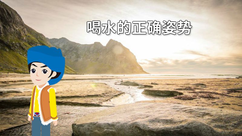 喝水的正确姿势 动画制作软件有哪些