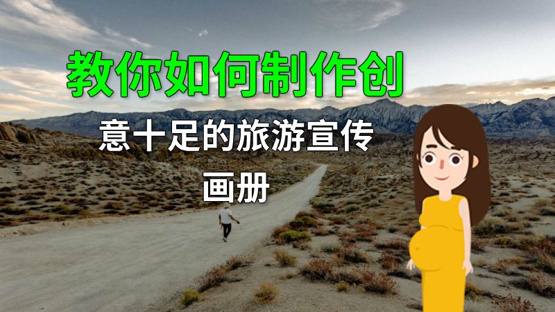 教你如何制作创意十足的旅游宣传画册 动画制作软件有哪些