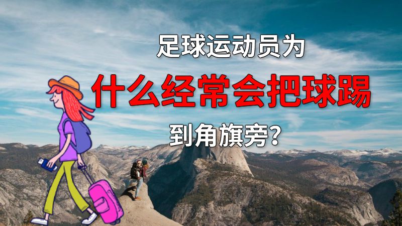 足球运动员为什么经常会把球踢到角旗旁？ 动画制作软件有哪些