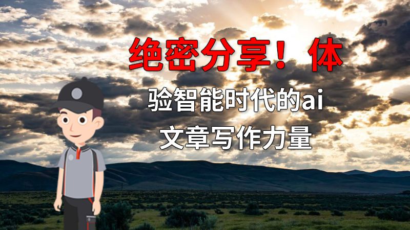 绝密分享！体验智能时代的ai文章写作力量 动画制作软件有哪些