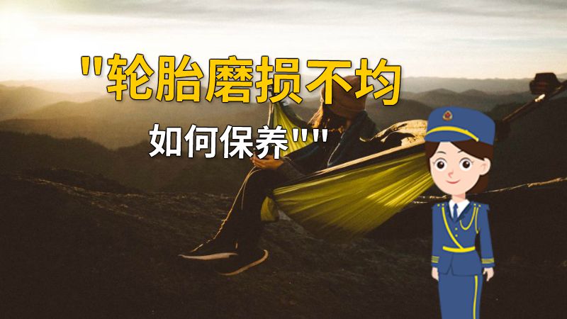 轮胎磨损不均如何保养 动画制作软件有哪些