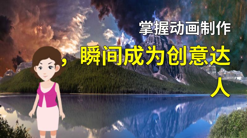 掌握动画制作，瞬间成为创意达人 动画制作软件有哪些