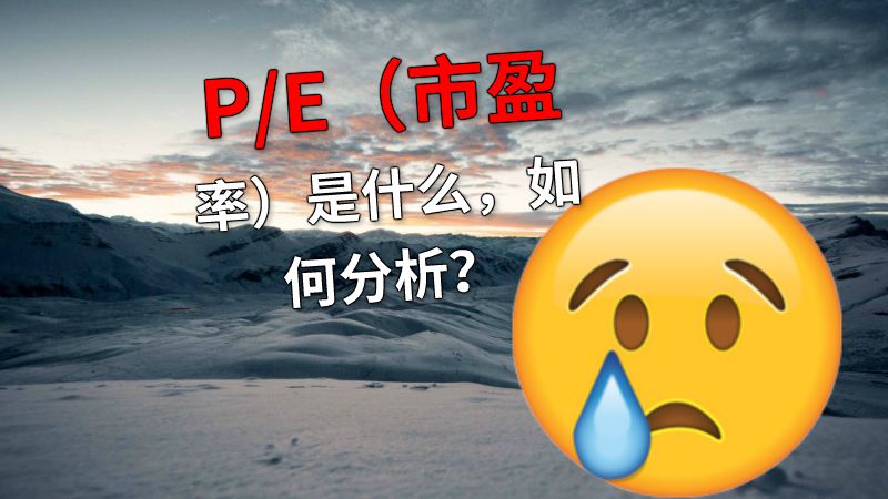 P/E（市盈率）是什么，如何分析？ 动画制作软件有哪些