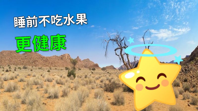 睡前不吃水果更健康 动画制作软件有哪些