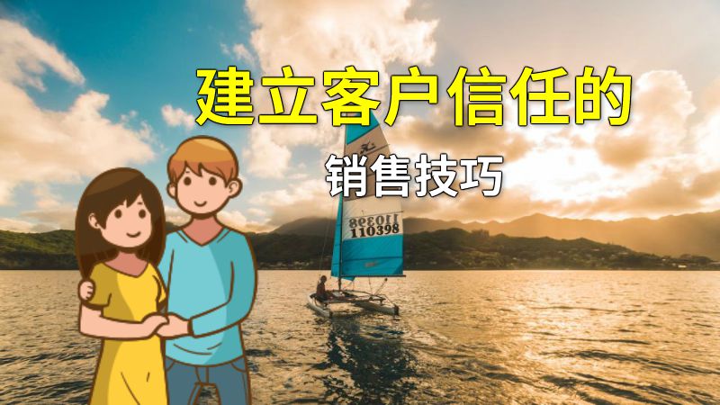 建立客户信任的销售技巧 动画制作软件有哪些