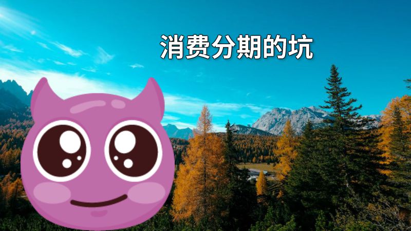 消费分期的坑 动画制作软件有哪些