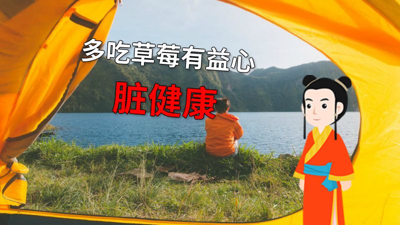 多吃草莓有益心脏健康 动画制作软件有哪些