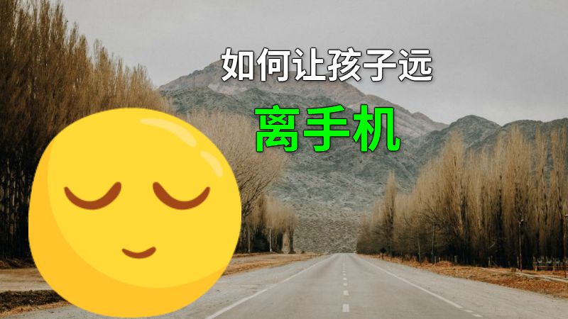 如何让孩子远离手机 动画制作软件有哪些